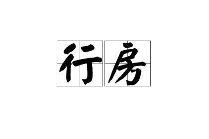 行房|行房 的意思、解釋、用法、例句